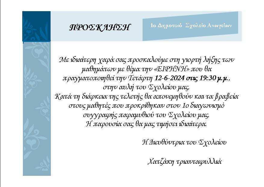 ΠΡΟΣΚΛΗΣΗ ΓΙΟΡΤΗΣ ΛΗΞΗΣ