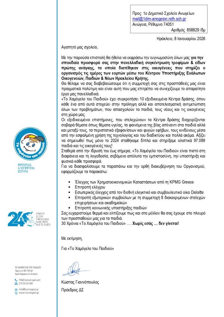 1ο Δημοτικό Σχολείο Ανωγείων Ευχαριστήριο page 0001 1